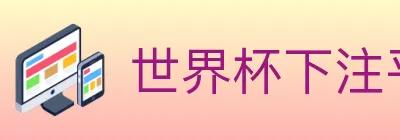 世界杯下注平台 logo